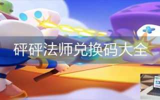 砰砰法师兑换码大全