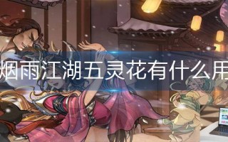烟雨江湖五灵花有什么用
