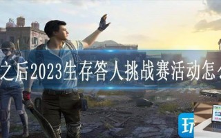 明日之后2023生存答人挑战赛活动怎么玩