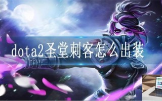 dota2圣堂刺客怎么出装