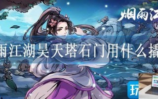 烟雨江湖昊天塔石门用什么撬开