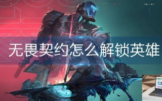 无畏契约怎么解锁英雄