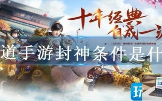 问道手游封神条件是什么