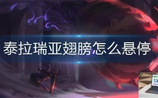 泰拉瑞亚翅膀怎么悬停