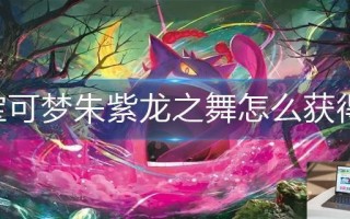 宝可梦朱紫龙之舞怎么获得