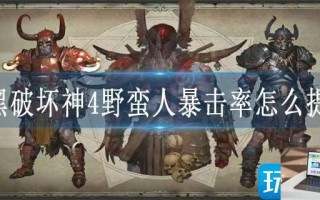 暗黑破坏神4野蛮人暴击率怎么提高