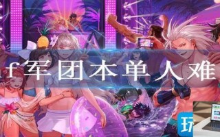 dnf军团本单人难吗