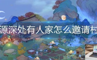 桃源深处有人家怎么邀请村民