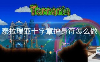 泰拉瑞亚十字章护身符怎么做