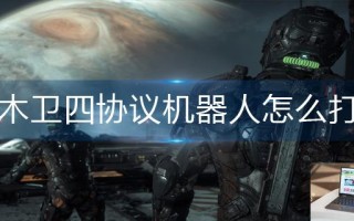木卫四协议机器人怎么打