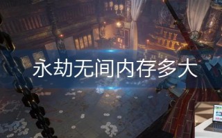 永劫无间内存多大