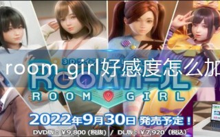 room girl好感度怎么加