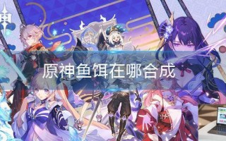 原神鱼饵在哪合成