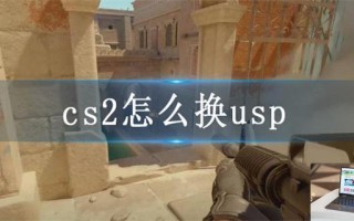 cs2怎么换usp