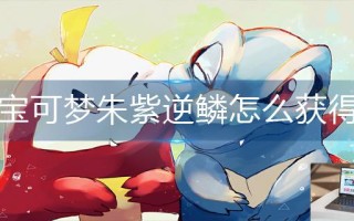 宝可梦朱紫逆鳞怎么获得