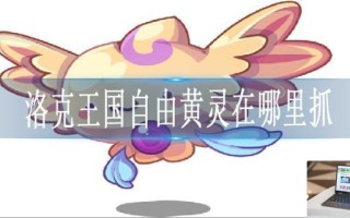 洛克王国自由黄灵在哪里抓
