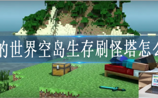 我的世界空岛生存刷怪塔制作教程