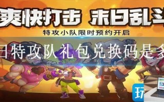 明日特攻队礼包兑换码是多少
