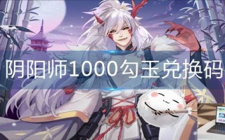 阴阳师1000勾玉兑换码