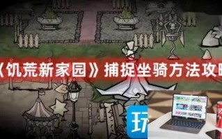 饥荒新家园新手坐骑这么抓