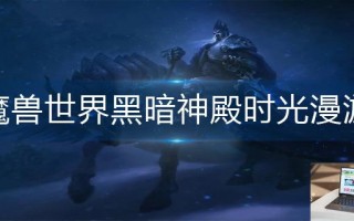 魔兽世界黑暗神殿时光漫游怎么进