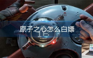 原子之心怎么白嫖