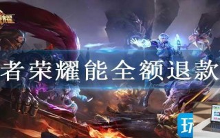 王者荣耀能全额退款吗