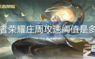 王者荣耀庄周攻速阈值是多少