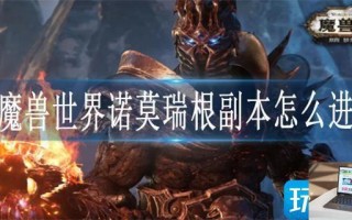 魔兽世界诺莫瑞根副本怎么进