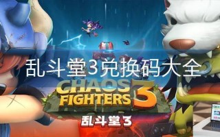 乱斗堂3兑换码大全