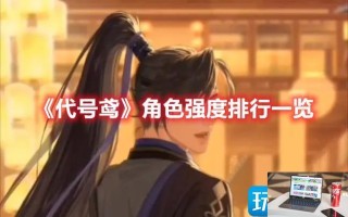 代号鸢哪些角色值得养 代号鸢哪些角色值得养