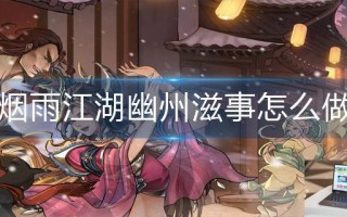 烟雨江湖幽州滋事怎么做