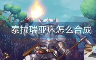 泰拉瑞亚床怎么合成