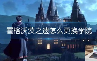 霍格沃茨之遗怎么更换学院