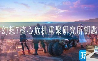 最终幻想7核心危机重聚研究所钥匙在哪
