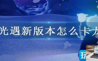 光遇新版本怎么卡龙