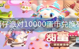 蛋仔派对10000蛋币兑换码