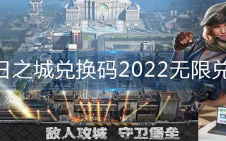 旭日之城兑换码2022无限兑换