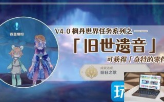 原神旧世遗音寻找解除封印的方法