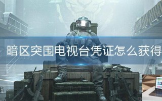 暗区突围电视台凭证怎么获得