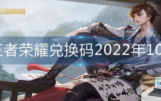 王者荣耀兑换码2022年10月