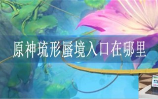 原神琉形蜃境入口在哪里