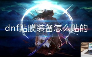 dnf贴膜装备怎么贴的