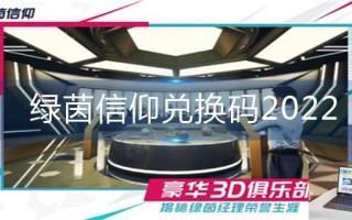 绿茵信仰兑换码2022