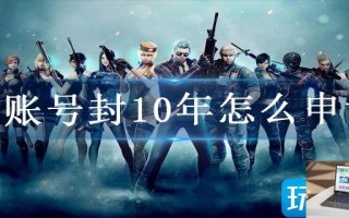 CF账号封10年怎么申诉