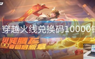 穿越火线兑换码10000钻