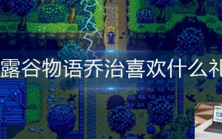 星露谷物语乔治喜欢什么礼物