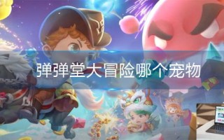 弹弹堂大冒险哪个宠物比较强