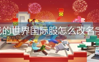 我的世界国际服怎么改名字 我的世界国际服怎么改名字