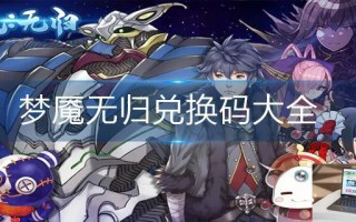 梦魇无归兑换码大全